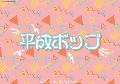 大正ロマン 昭和レトロ の次は 平成サイバー 平成ポップ など 平成文化を表す 平成 の議論が盛り上がる 1 2 ページ ねとらぼ