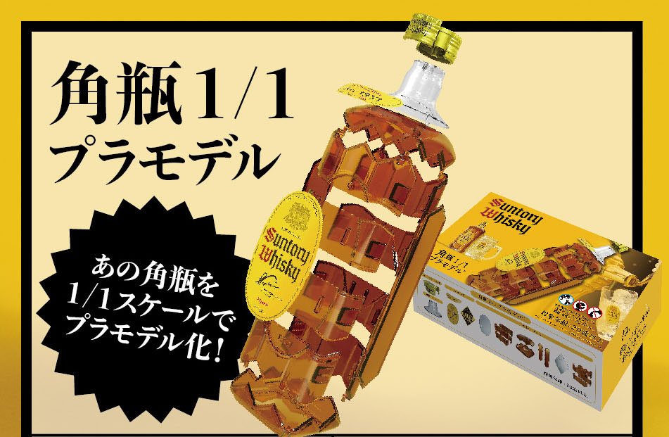 Suntory Whisky 角瓶1/1 プラモデル-