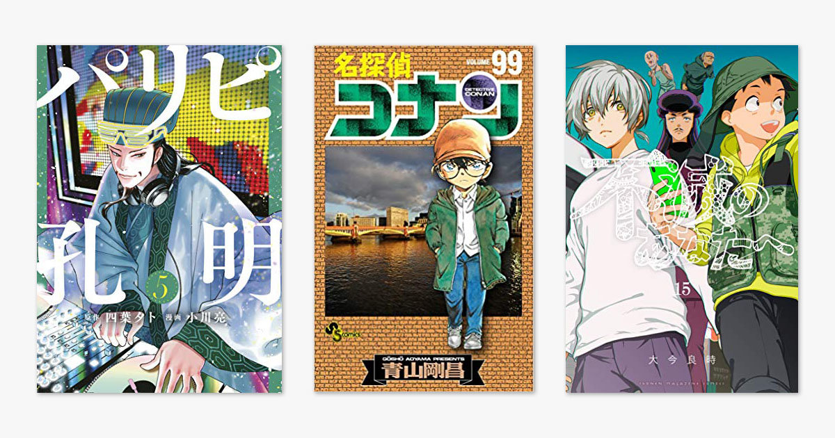 14日 15日の新刊漫画 名探偵コナン 99 パリピ孔明 5 不滅のあなたへ 15 など ねとらぼ