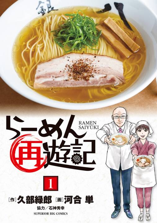 漫画 らーめん再遊記 はラーメンを食べながら読める漫画だった 1話丸ごと試し読みでうわさを検証 1 2 ページ ねとらぼ