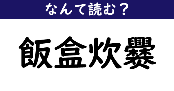 なんて読む 今日の難読漢字 飯盒炊爨 2 11 ページ ねとらぼ