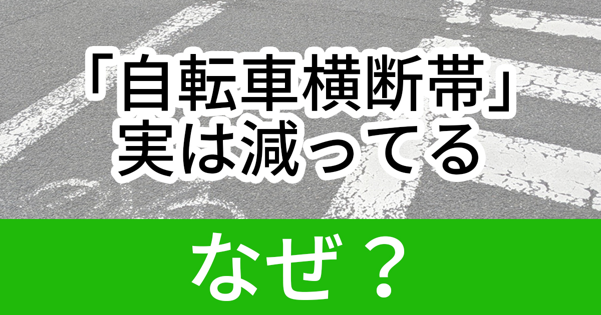 最近 道路から 自転車横断帯 が減っている 一体なぜ ねとらぼ