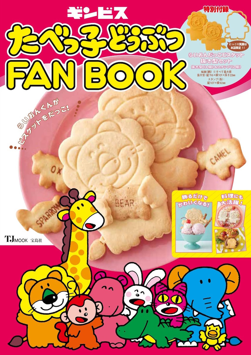 たべっ子どうぶつFANBOOK』発売 らいおんくんがどうぶつをu201cだっこu201dする 