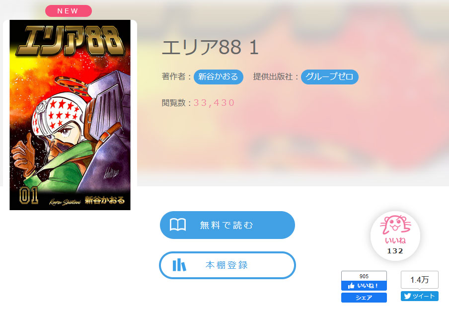 追記あり 新谷かおるの名作 エリア が全巻無料 死ぬ前に絶対に読んだ方が良い おねがいだからみんな読んでぇぇぇ 1 2 ページ ねとらぼ