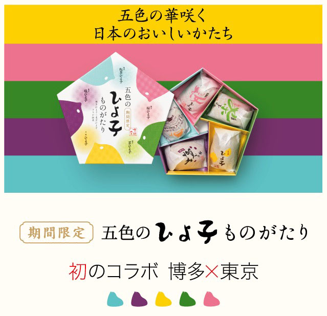 福岡 東京 ひよ子戦争 終戦か 東西のひよ子を集めたコラボ商品が登場 ねとらぼ