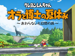 「クレヨンしんちゃん『オラと博士の夏休み』～おわらない七日間の旅～」が7月15日に発売決定 通常版・数量限定版の予約開始 - ねとらぼ