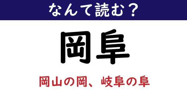 なんて読む 今日の難読漢字 岡阜 1 11 ページ ねとらぼ