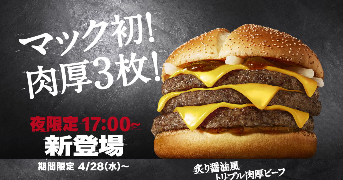 マクドナルド サムライマック トリプル肉厚ビーフ 登場 4月28日から夜限定販売 ねとらぼ