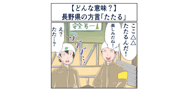 長野県の方言 たたる ってどんな意味 マジで方言じゃないと思ってた言葉 2 2 ページ ねとらぼ