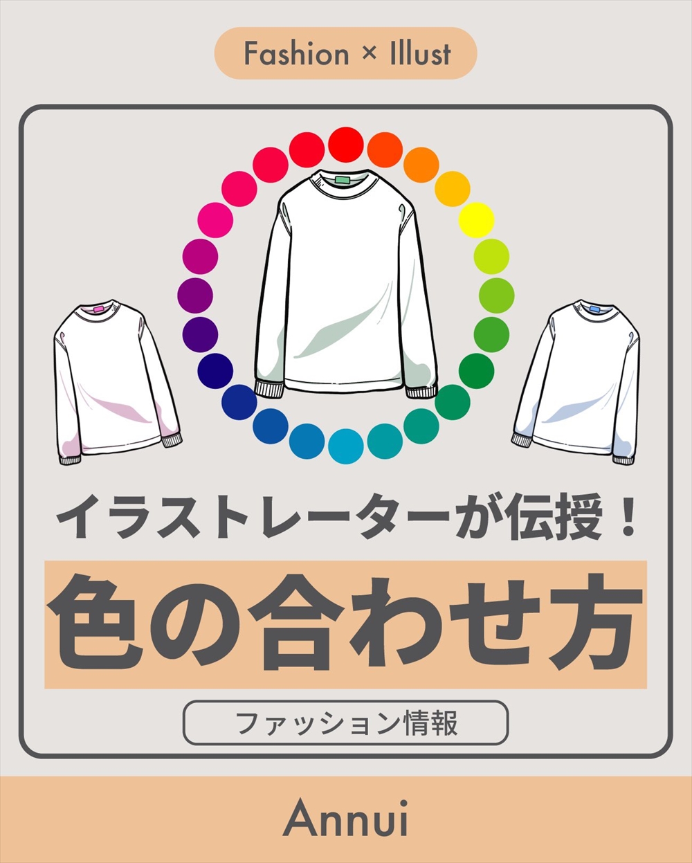 センスのない私には永久保存版 イラストレーターが伝授する ファッションの色の合わせ方 が 勉強になる と話題に 1 2 ページ ねとらぼ