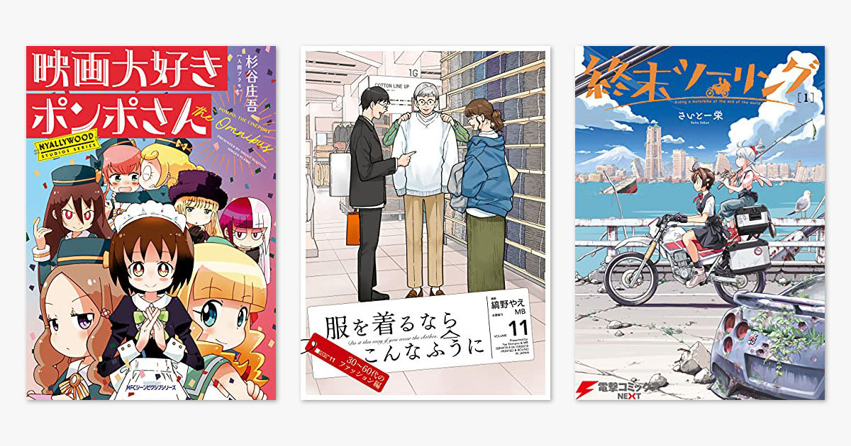 【20～26日の新刊漫画】『服を着るならこんなふうに 11』『映画