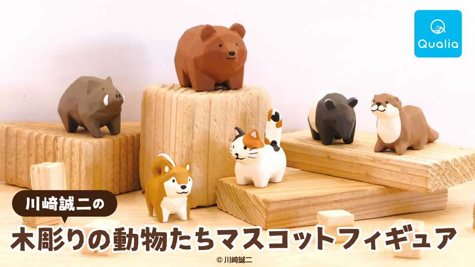 木彫り作家の川崎誠二さん作「木彫りの動物たち」がカプセルトイに！ シークレット有りの全7種類で8月発売 - ねとらぼ
