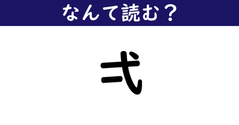 なんて読む 今日の難読漢字 弌 1 11 ページ ねとらぼ