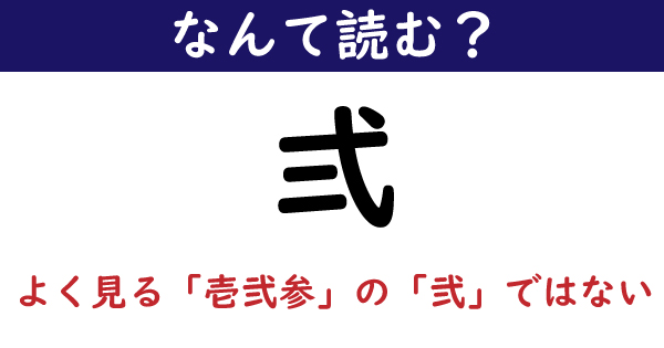 なんて読む 今日の難読漢字 弍 よく見る壱弐参の 弐 とちょっと違う 1 11 ページ ねとらぼ