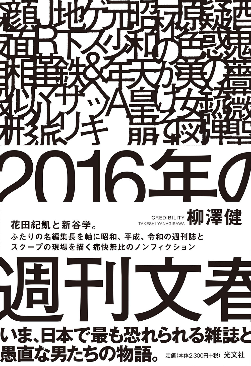 これは あなた に向けて書かれた本だ 16年の週刊文春 を読んでなぜ文春は強いのかについて考える 水平思考 ねとらぼ出張版 ねとらぼ