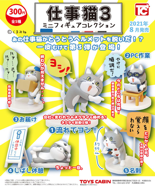 デスクワークでもヨシ 仕事猫 のミニフィギュアコレクション第3弾が8月に発売 ねとらぼ