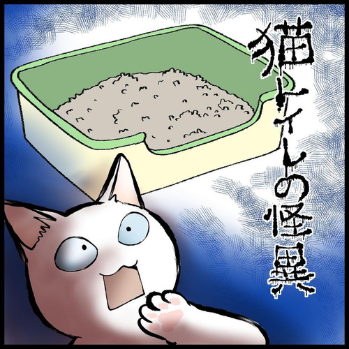 いつの間にか猫トイレの砂が増えている 猫トイレミステリー の意外な結末を描いた漫画に驚きの声 1 2 ページ ねとらぼ