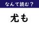 【なんて読む？】今日の難読漢字「尤も」