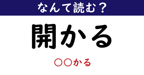 なんて読む 今日の難読漢字 開かる 1 11 ページ ねとらぼ