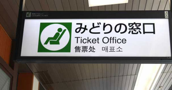 JR東日本の「みどりの窓口」、今後約300駅で廃止へ - ねとらぼ