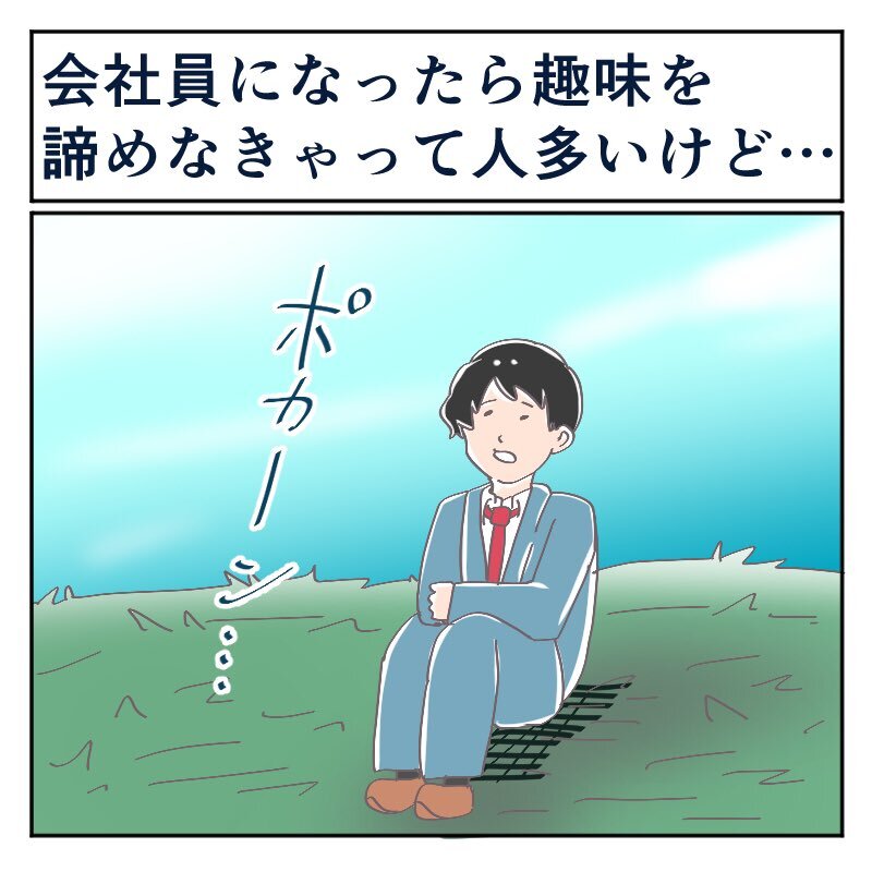 お仕事楽しい 社会人こそ趣味を持っていないとマジで空洞になる 社会人にとっての 趣味 の大切さを説いたツイートに共感 1 2 ページ ねとらぼ