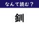 【なんて読む？】今日の難読漢字「釧」