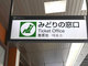 JR東日本の「みどりの窓口」、今後約300駅で廃止へ