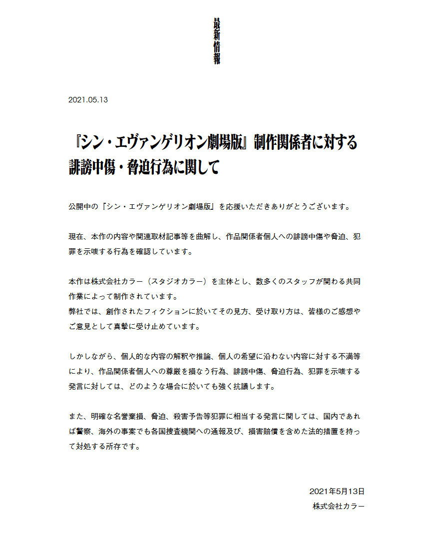 カラー シン エヴァ 制作関係者への脅迫 誹謗中傷について声明 悪質な場合は法的措置も 1 2 ページ ねとらぼ