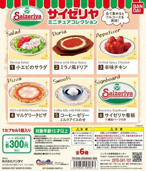 サイゼリヤ料理のカプセルトイフィギュアが発売決定　価格は「ミラノ風ドリア」と同じ300円