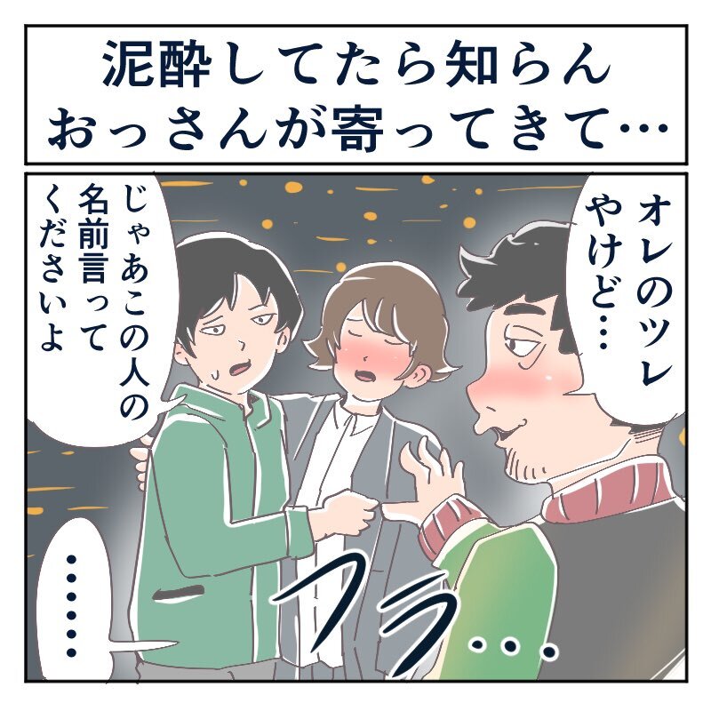 ぞっとする実話 泥酔したとき友だち面したおじさんに連れていかれそうになるも 介抱してくれた人が放った一言で見事に追い払った 1 2 ページ ねとらぼ