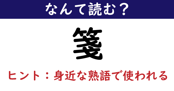 なんて読む 今日の難読漢字 箋 1 11 ページ ねとらぼ