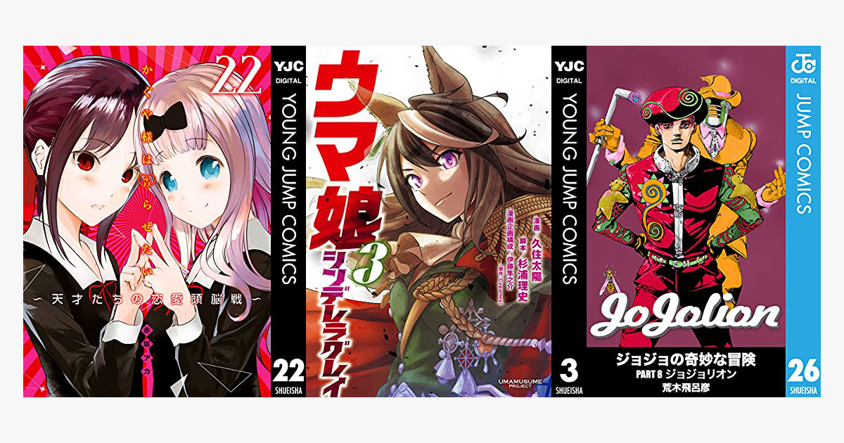 19日の新刊漫画 ウマ娘 シンデレラグレイ 3 かぐや様は告らせたい 22 推しの子 4 ジョジョリオン 26 など ねとらぼ