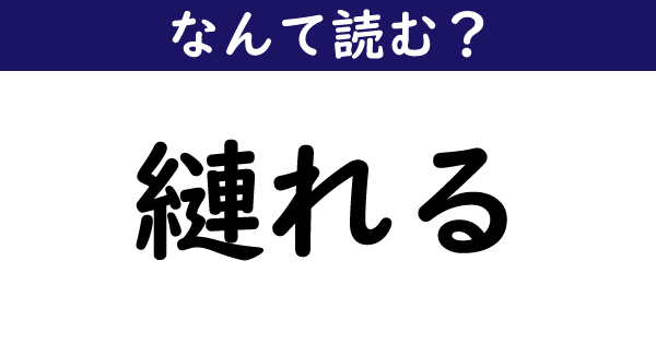 縺れる