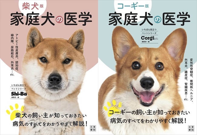 柴犬 コーギーがなりやすい病気をイラストで解説 専門誌が編集した 柴犬版 コーギー版 の医学書が役に立ちそう ねとらぼ