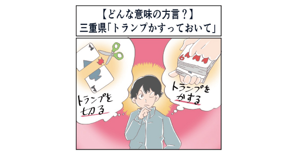 三重県の方言 トランプかすっておいて ってどんな意味 マジで方言じゃないと思ってた言葉 1 2 ページ ねとらぼ