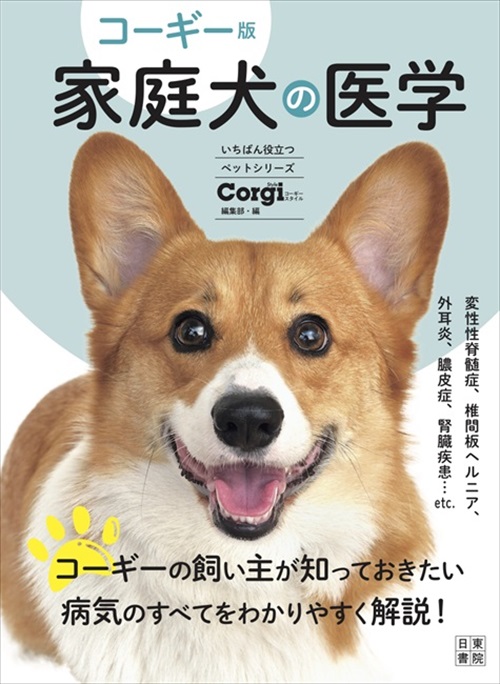 柴犬 コーギーがなりやすい病気をイラストで解説 専門誌が編集した 柴犬版 コーギー版 の医学書が役に立ちそう ねとらぼ