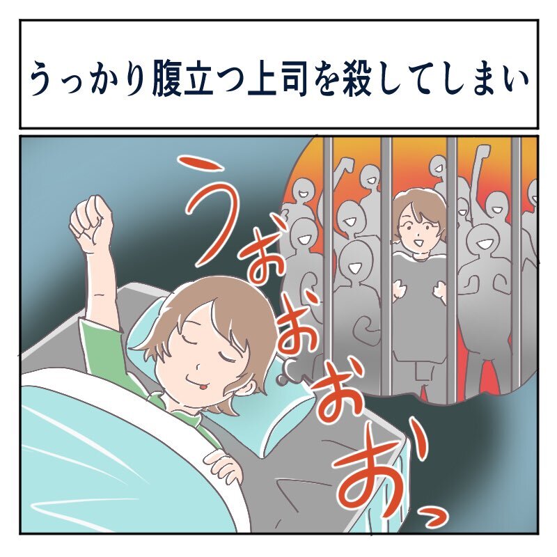 お仕事楽しい うっかり腹立つ上司を殺してしまい やたら物騒な夢のツイート 最後はなぜかほっこりな結末に 1 2 ページ ねとらぼ