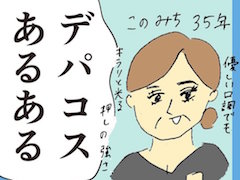 「番号札もらうのためらう」「BAさんの化粧をじっと見てしまう