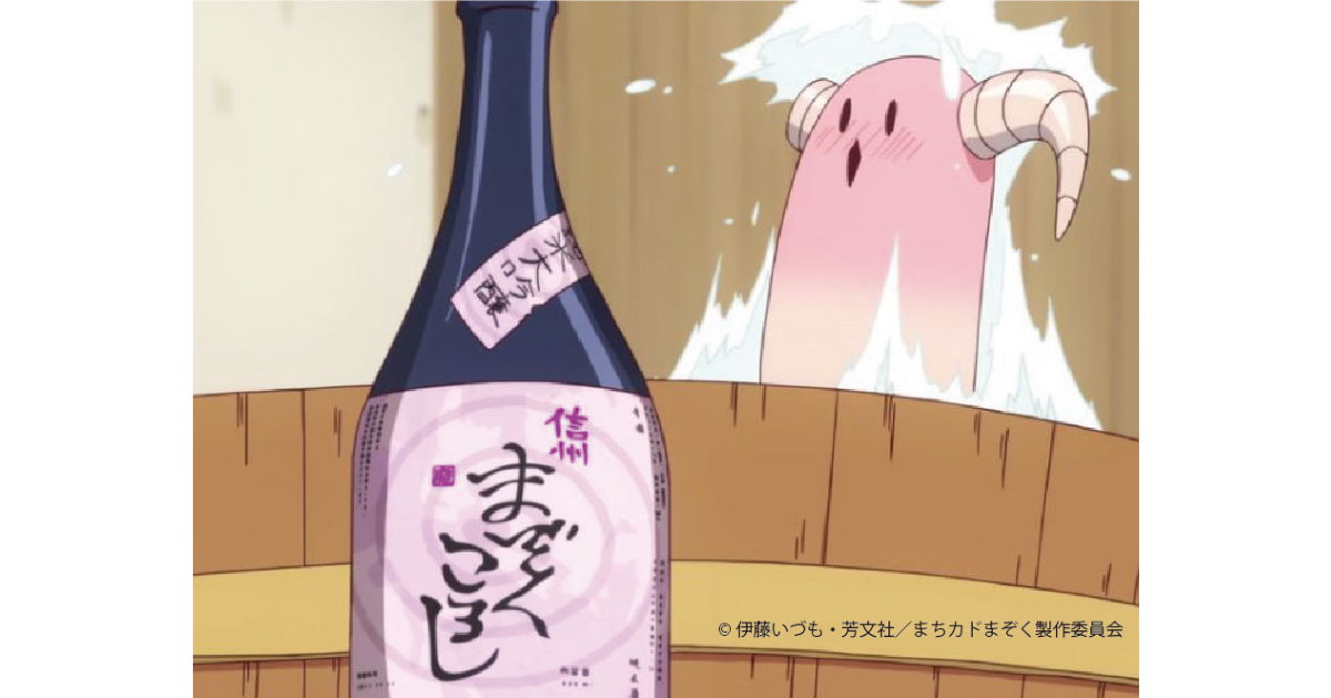 ご先祖に供えたい まちカドまぞく でご先像を泥酔させた 信州まぞくころし 商品化 ねとらぼ