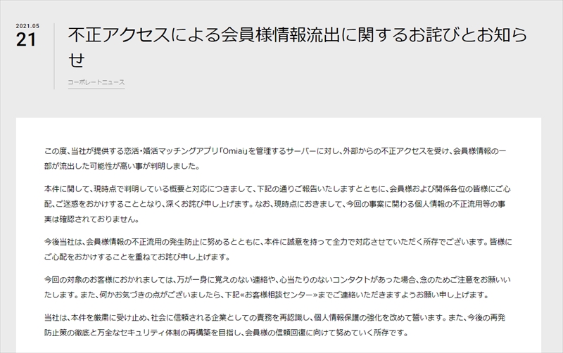 婚活アプリ Omiai に不正アクセス 171万人の年齢確認書類の画像データ流出の可能性 ねとらぼ