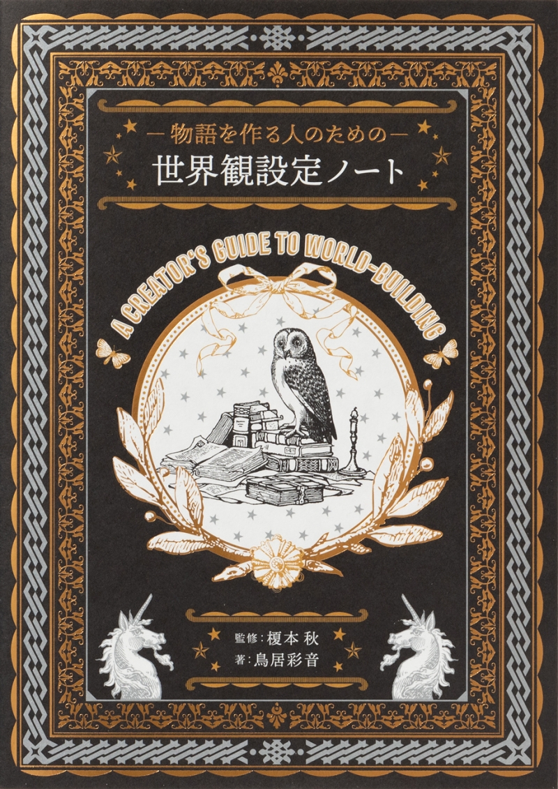 世界観 の作り方を伝授する 物語を作る人のための 世界観設定ノート が便利そう 異世界ファンタジーや近未来sfの手助けに ねとらぼ