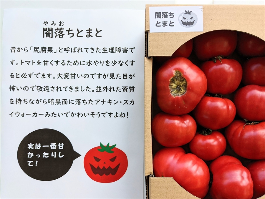 見た目が怖い 尻腐れ トマトを 闇落ちとまと と名付けたら人気に トマト農家のアイデアに賞賛の声 1 2 ページ ねとらぼ