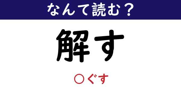 なんて読む 今日の難読漢字 解す 1 11 ページ ねとらぼ