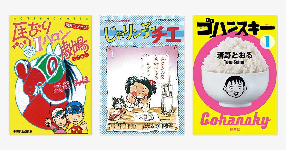 Kindleマンガ 99円以下キャンペーン実施 じゃりン子チエ や 馬なり1ハロン劇場 の各巻が99円に ねとらぼ