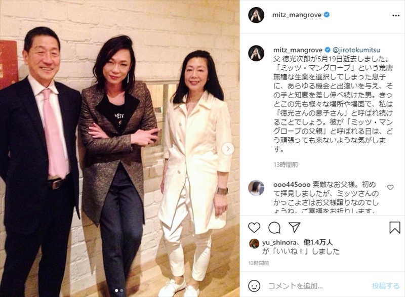 ミッツ マングローブ 父親 徳光次郎さんの死去を報告 荒唐無稽な生業を選択してしまった息子に と感謝つづる 1 2 ページ ねとらぼ