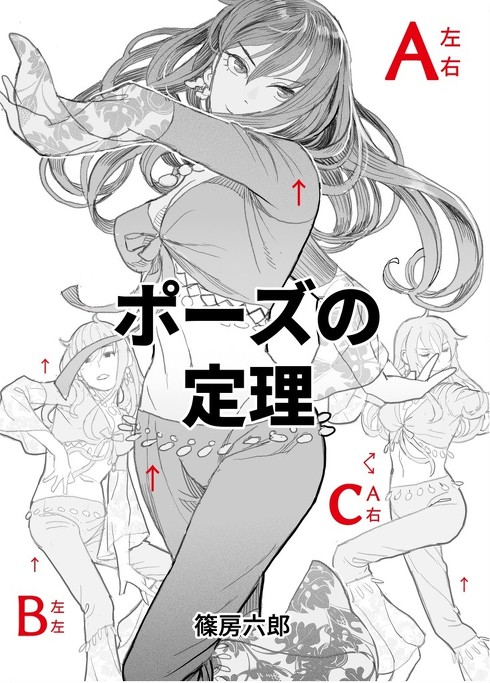 絵描き必読のイラスト技法書 ポーズの定理 発売 制作期間2年 800ページの超大作 1 2 ページ ねとらぼ