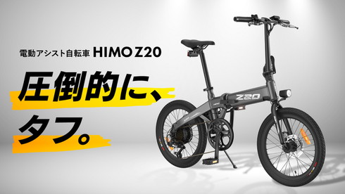 Xiaomi系の電動アシスト自転車 Himo Z が日本上陸 ミニマルデザイン 超早割で10万8500円から 1 2 ページ ねとらぼ