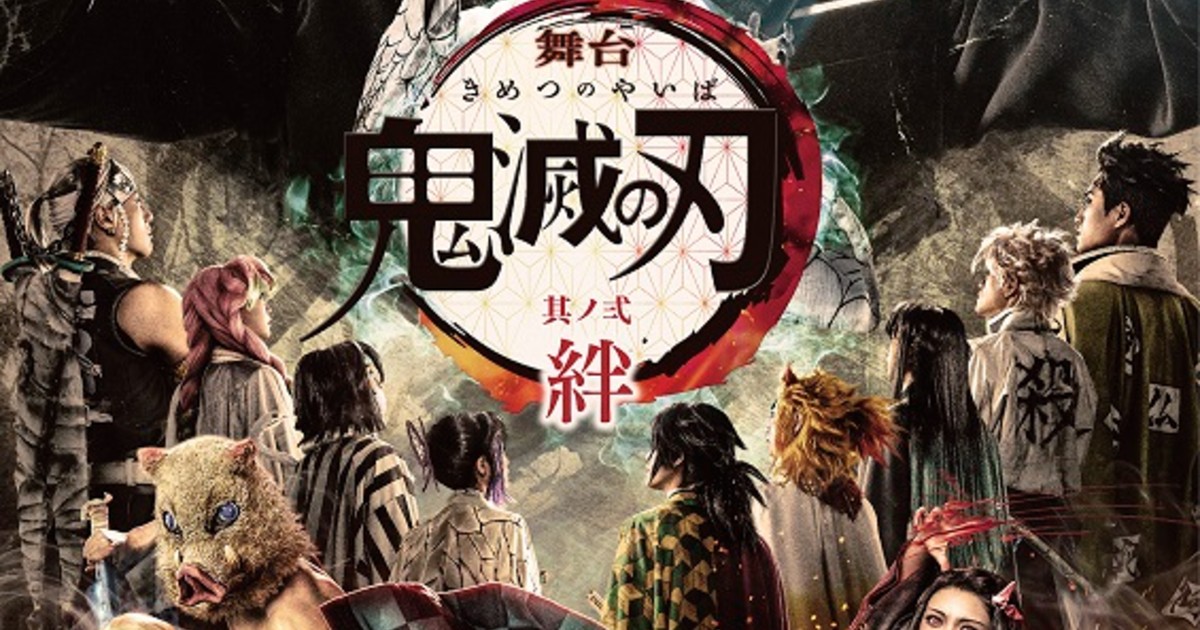 煉獄杏寿郎 甘露寺蜜璃ら 柱 たちも登場 舞台 鬼滅の刃 其ノ弐 絆 全キャラのソロビジュが公開 1 2 ページ ねとらぼ