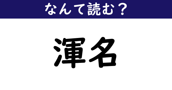 なんて読む 今日の難読漢字 渾名 2 11 ページ ねとらぼ