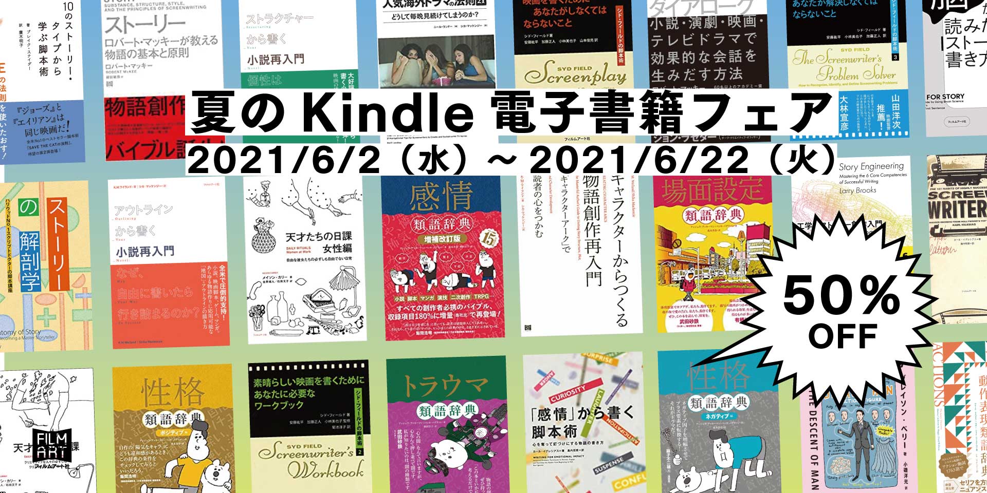 創作クラスタよ 2021年も 祭り が来たぞ 物語創作にお役立ちなフィルムアート社のkindle本58冊が半額に ねとらぼ